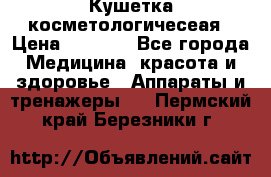 Кушетка косметологичесеая › Цена ­ 4 000 - Все города Медицина, красота и здоровье » Аппараты и тренажеры   . Пермский край,Березники г.